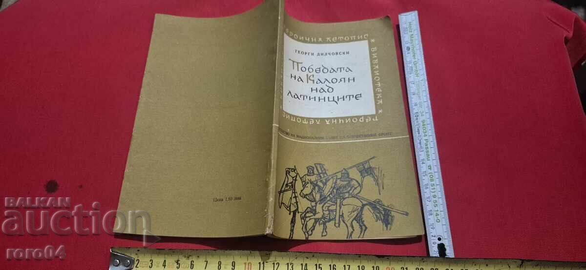 Η ΝΙΚΗ ΤΟΥ ΚΑΛΟΓΙΑΝ ΕΝΑΝΤΙΟΝ ΤΩΝ ΛΑΤΙΝΩΝ - Γ. ΔΙΛΤΣΟΦΣΚΙ Η ΝΙΚΗ ΤΟΥ ΚΑΛΟΓΙΑΝ ΕΝΑΝΤΙΟΝ ΤΩΝ ΛΑΤΙΝΩΝ - Γ. ΔΙΛΤΣΟΦΣΚΙ