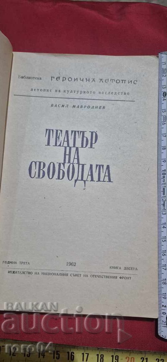Auction  THEATER OF FREEDOM - VASIL MAVRODIEV