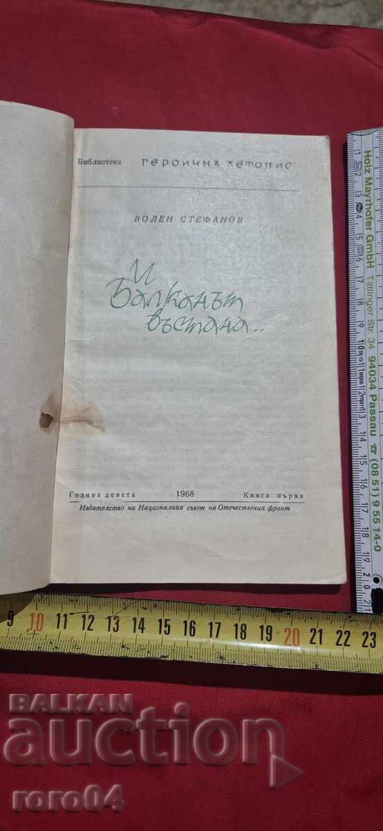 Δημοπρασία ΚΑΙ ΟΙ ΒΑΛΚΑΝΙΟΙ ΕΠΑΝΑΣΤΑΤΗΣΑΝ - ΒΟΛΕΝ ΣΤΕΦΑΝΟΦ Δημοπρασία ΚΑΙ ΟΙ ΒΑΛΚΑΝΙΟΙ ΕΠΑΝΑΣΤΑΤΗΣΑΝ - ΒΟΛΕΝ ΣΤΕΦΑΝΟΦ