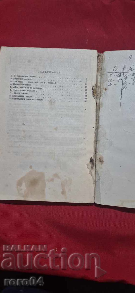 ΚΑΙ ΟΙ ΒΑΛΚΑΝΙΟΙ ΕΠΑΝΑΣΤΑΤΗΣΑΝ - ΒΟΛΕΝ ΣΤΕΦΑΝΟΦ - 6 ΚΑΙ ΟΙ ΒΑΛΚΑΝΙΟΙ ΕΠΑΝΑΣΤΑΤΗΣΑΝ - ΒΟΛΕΝ ΣΤΕΦΑΝΟΦ - 6