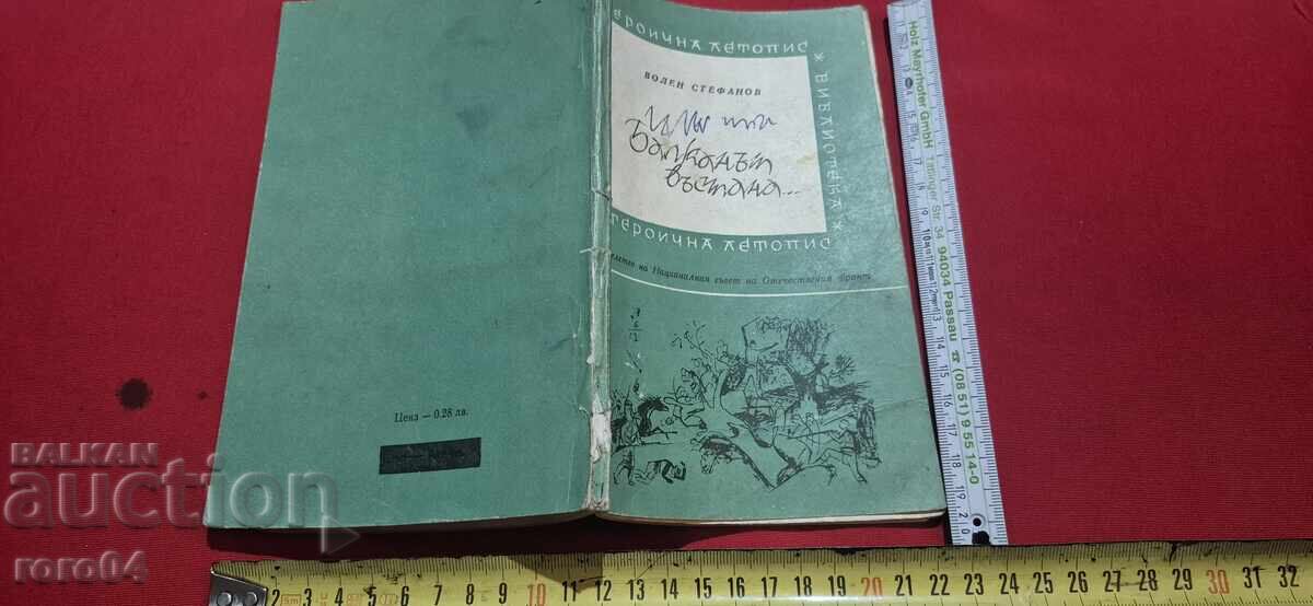 ΚΑΙ ΟΙ ΒΑΛΚΑΝΙΟΙ ΕΠΑΝΑΣΤΑΤΗΣΑΝ - ΒΟΛΕΝ ΣΤΕΦΑΝΟΦ ΚΑΙ ΟΙ ΒΑΛΚΑΝΙΟΙ ΕΠΑΝΑΣΤΑΤΗΣΑΝ - ΒΟΛΕΝ ΣΤΕΦΑΝΟΦ