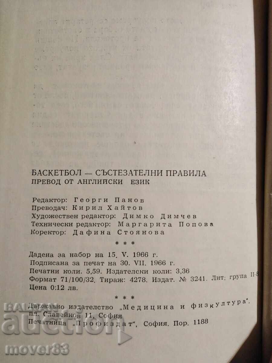 Аукцион Баскетбол. Съзтезателни правила. 1966 година Аукцион Баскетбол. Съзтезателни правила. 1966 година