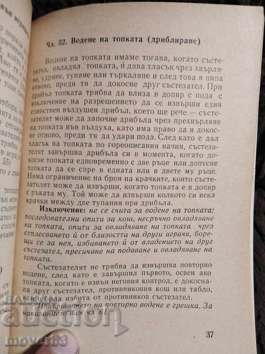 Доставка на Баскетбол. Съзтезателни правила. 1966 година Доставка на Баскетбол. Съзтезателни правила. 1966 година