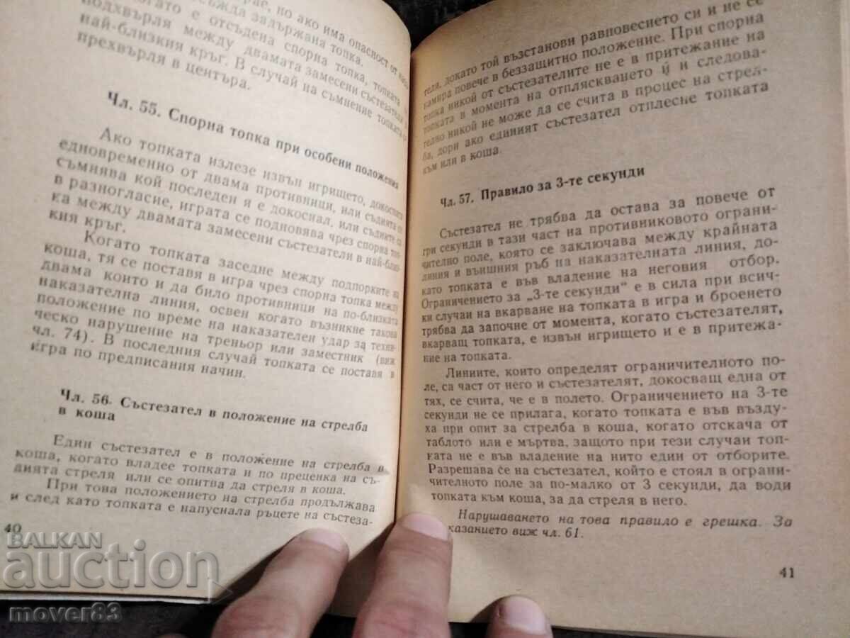 Баскетбол. Съзтезателни правила. 1966 година - 5 Баскетбол. Съзтезателни правила. 1966 година - 5