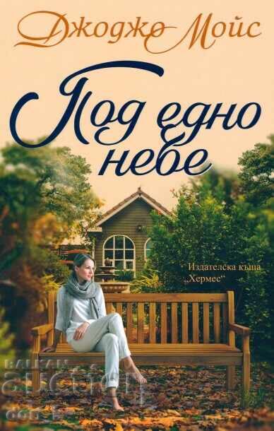 Под едно небе Под едно небе