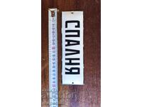 Plăcuță emailată - Dormitor