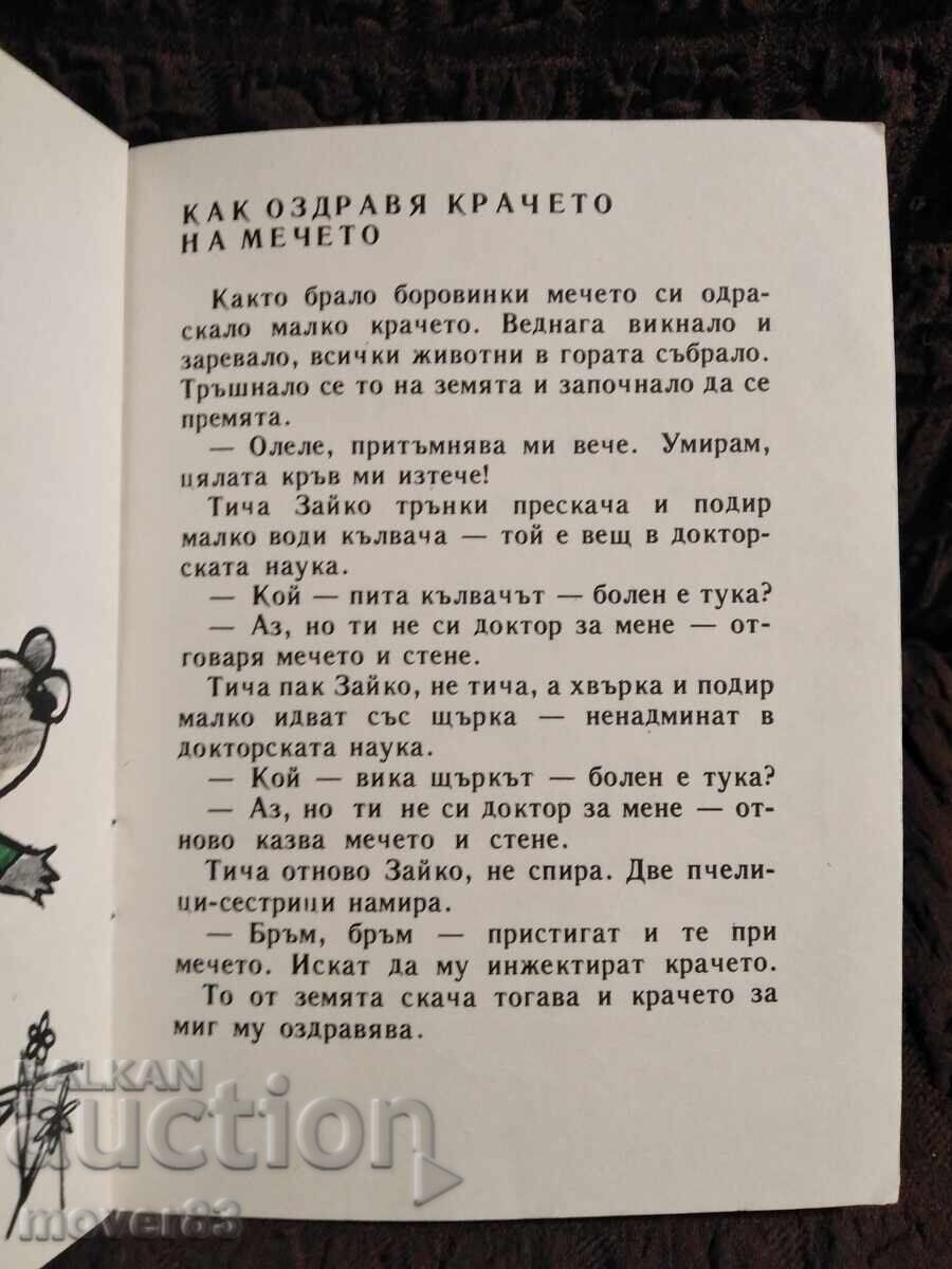 Who Broke the Moon. Radoy Kirov. "Slaveyche" 1976 - 5 Who Broke the Moon. Radoy Kirov. "Slaveyche" 1976 - 5