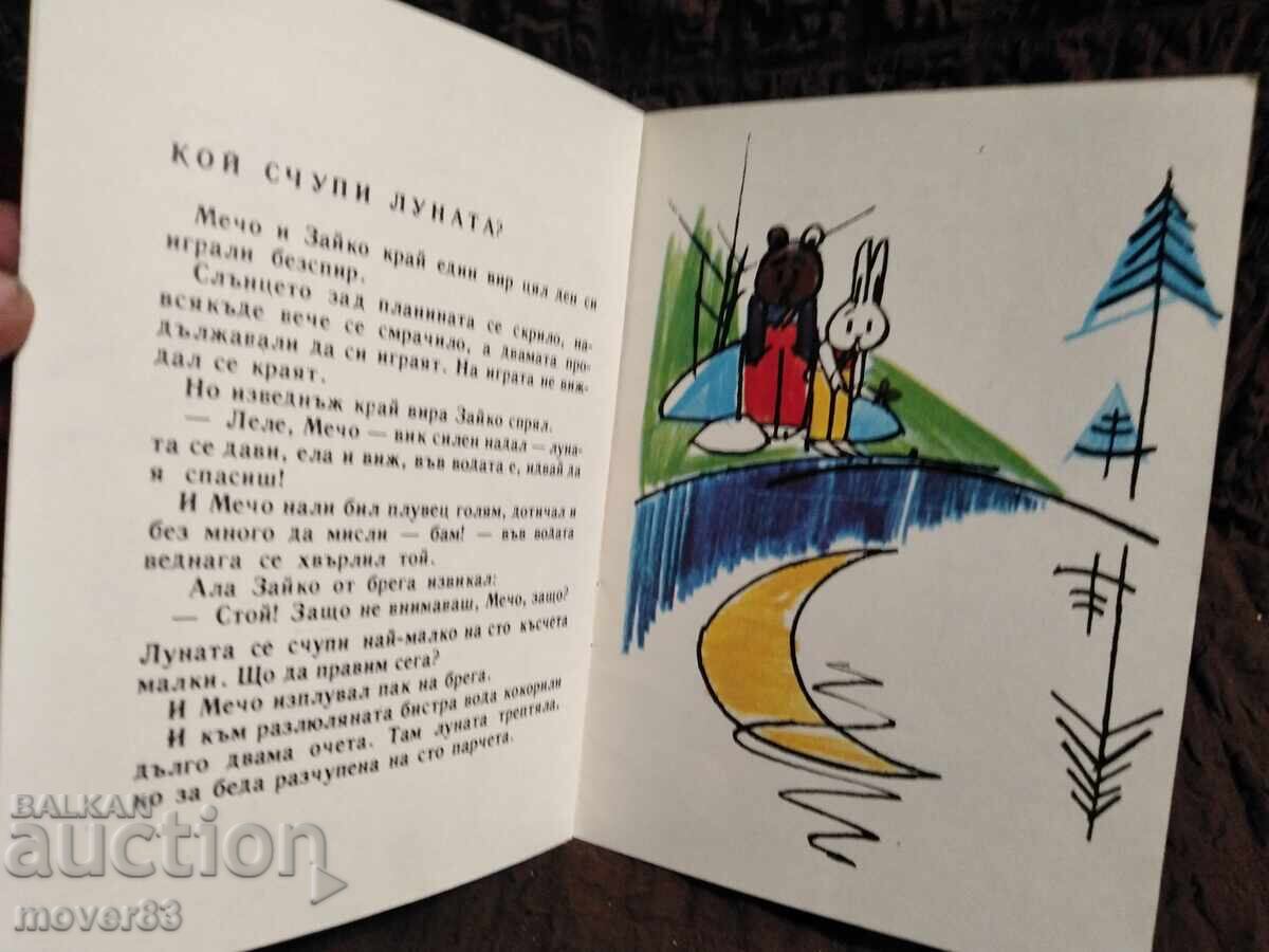 Who Broke the Moon. Radoy Kirov. "Slaveyche" 1976 - 6 Who Broke the Moon. Radoy Kirov. "Slaveyche" 1976 - 6