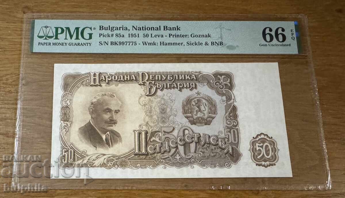50 лева 1951. PMG 66 EPQ.