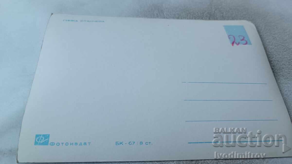 Пощенска картичка Гинка Станчева с цена 1.65 лв. | € 0.84