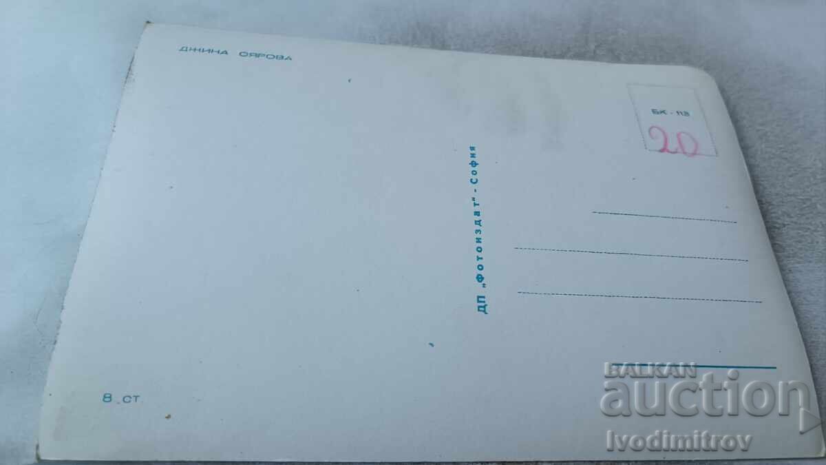 Καρτ ποστάλ Τζίνα Σιάροβα με τιμή 2.65 BGN | € 1.35