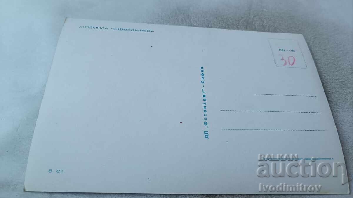 Καρτ ποστάλ Ludmila Cheshmedzhieva με τιμή 1.85 BGN | € 0.95 Καρτ ποστάλ Ludmila Cheshmedzhieva με τιμή 1.85 BGN | € 0.95