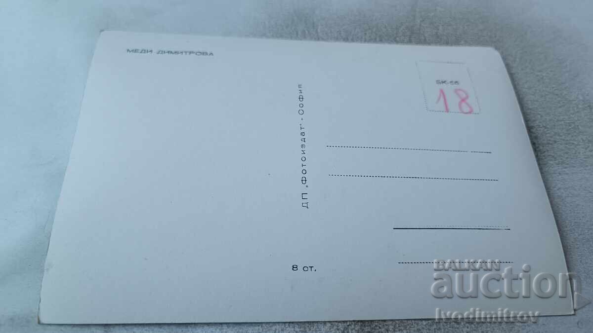 Carte poștală Medi Dimitrova cu preț 1.45 BGN | € 0.74