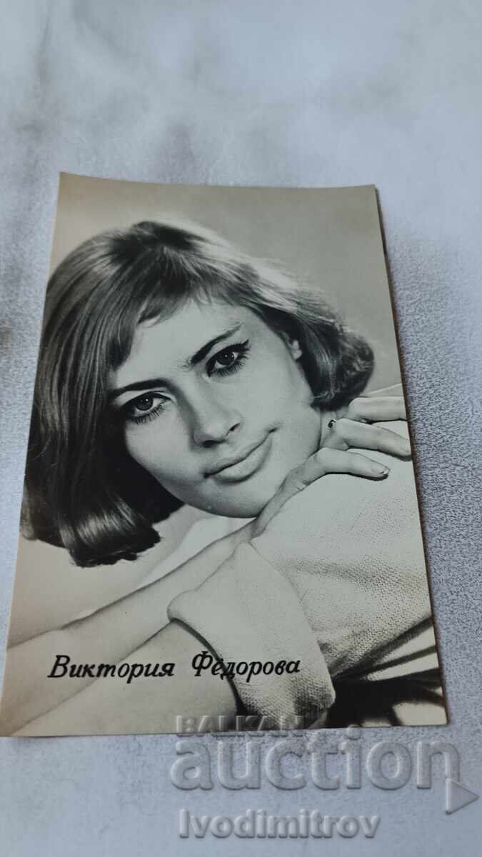Пощенска картичка Виктора Федорова Пощенска картичка Виктора Федорова