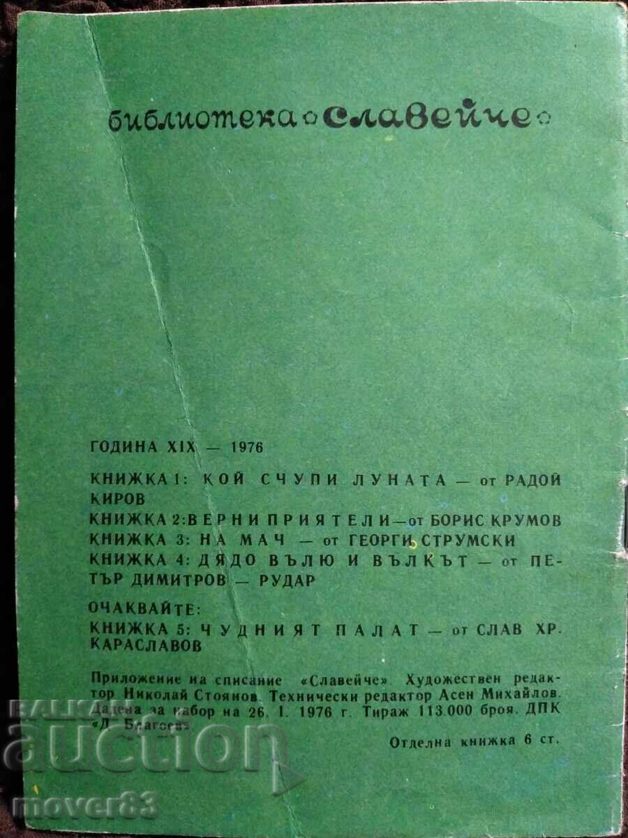 Who Broke the Moon. P. Dimitrov-Rudar. "Slaveyche" 1976 with price 5.01 BGN | € 2.56
