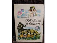 Cine a spart luna. P. Dimitrov-Rudar. "Slăveice" 1976