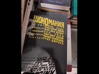 Σοκομανία Και άλλα 6 θεατρικά έργα από σύγχρονους Βέλγους συγγραφείς