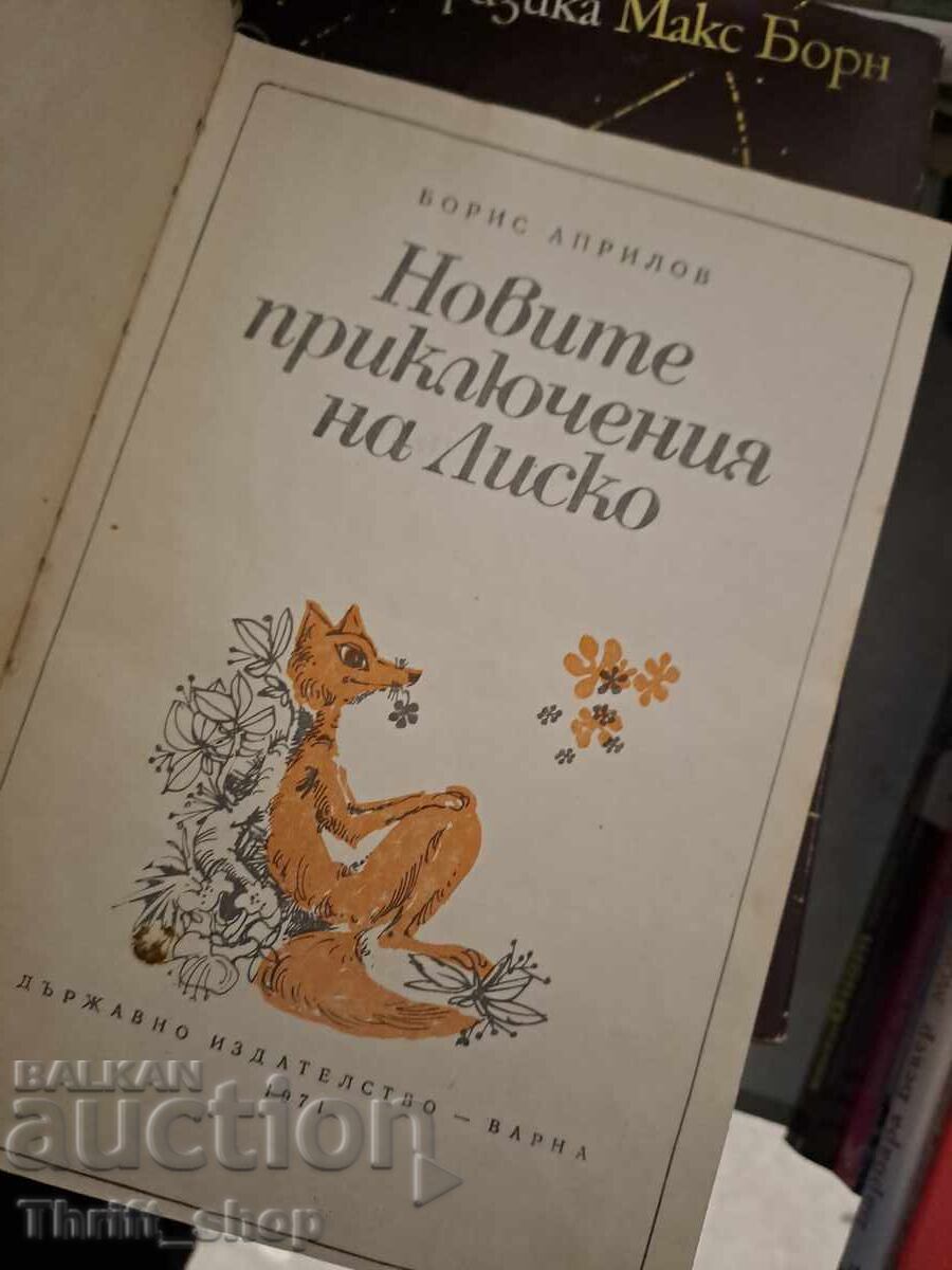 Новите приключеният на Лиско Борис Априлов с цена 1.50 лв. | € 0.77