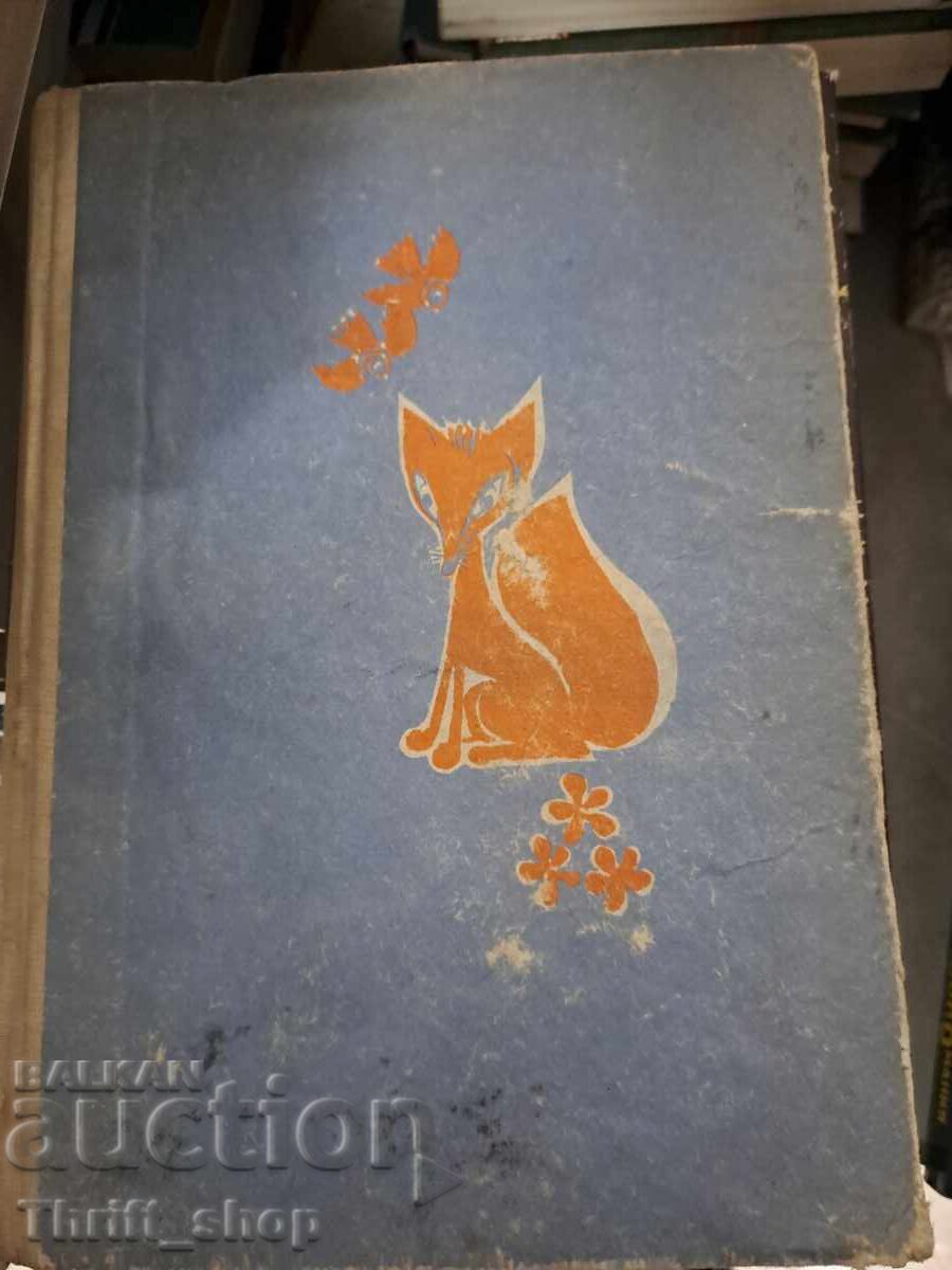 Новите приключеният на Лиско Борис Априлов