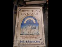 Τα δύο σώματα του βασιλιά Ernst H. Καντορόβιτς