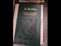 Ο θάνατος της Μπέσι Σμιθ και άλλα θεατρικά έργα του Ε. Όλμπι