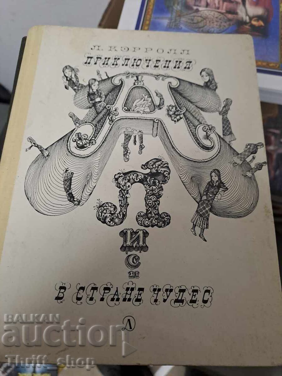 Οι περιπέτειες της Αλίκης στη χώρα των θαυμάτων Λιούις Κάρολ