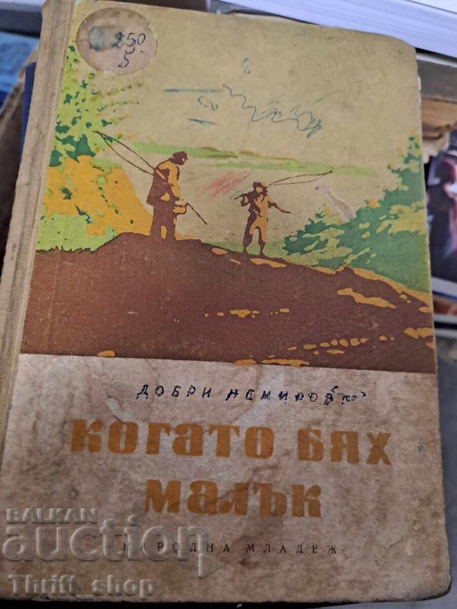 Όταν ήμουν μικρός Dobri Nemirov