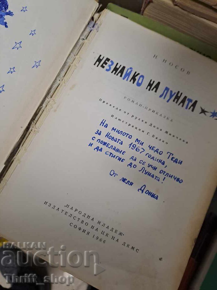 Neznayko on the Moon by Nikolai Nosov with price 1.50 BGN | € 0.77 Neznayko on the Moon by Nikolai Nosov with price 1.50 BGN | € 0.77