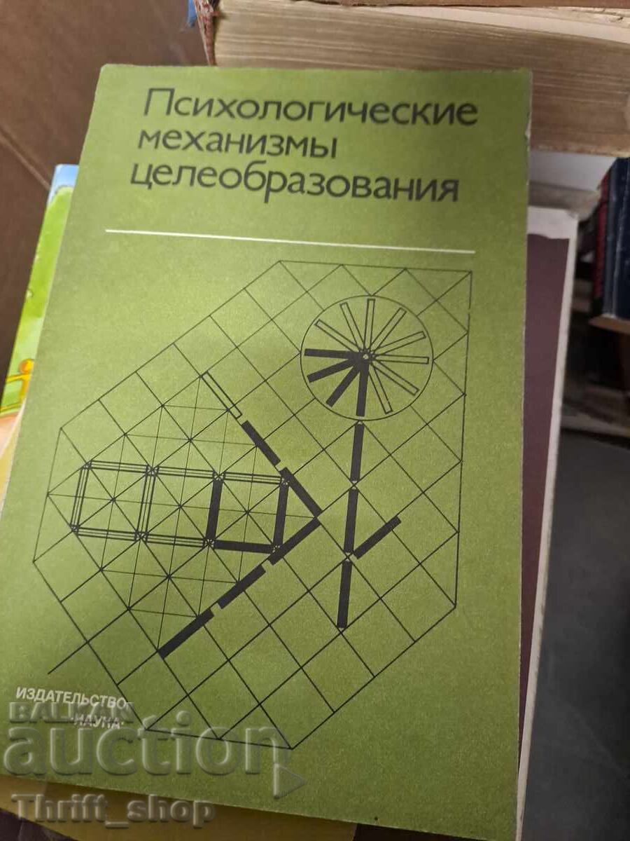 Ψυχολογικοί μηχανισμοί θέσπισης στόχων