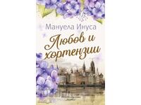 Любов и хортензии