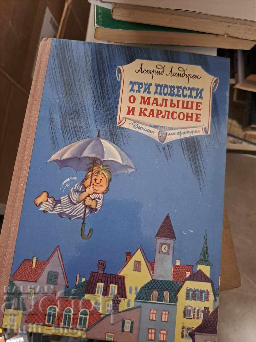 Три повести о Малыше и Карлсоне Астрид Линдгрен