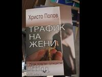 Εμπορία γυναικών Hristo Popov