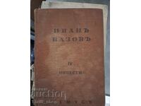 Ιβάν Βάζοφ - Τόμος 4: Διηγήματα