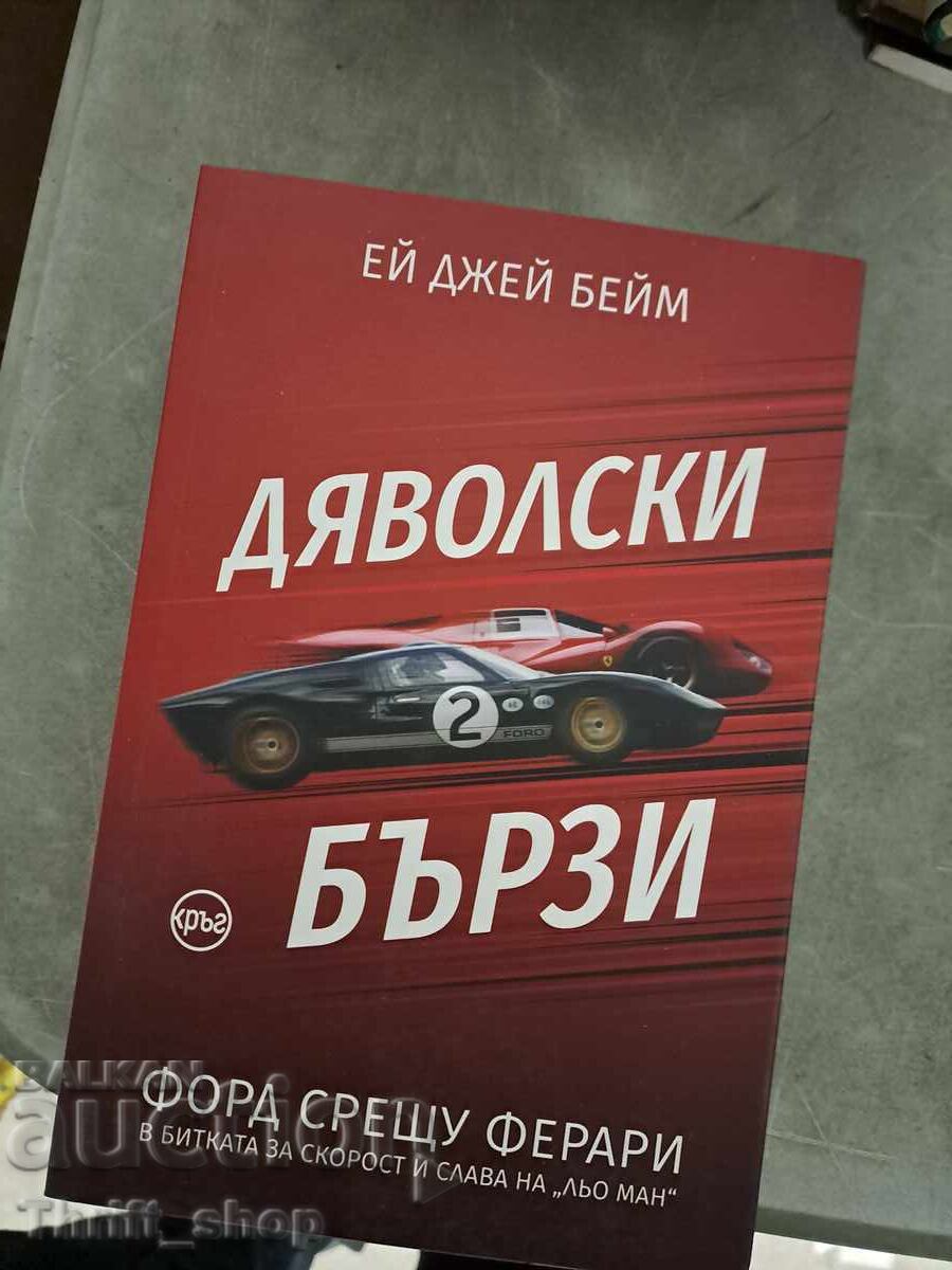 Διαβολικά γρήγορα 2 Έι Τζέι Μπέιμ