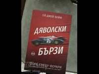 Διαβολικά γρήγορα 2 Έι Τζέι Μπέιμ