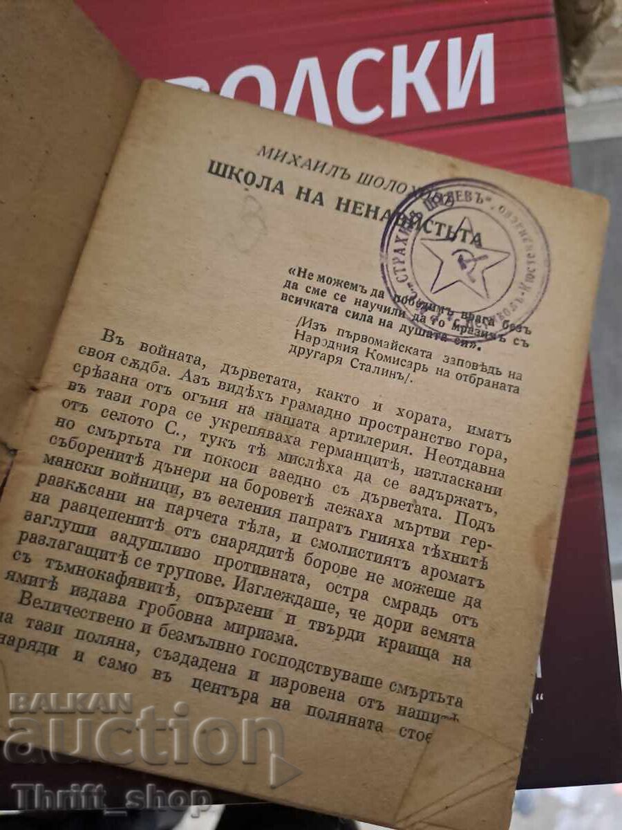 School of Hatred M. Sholokhov with price 1.62 BGN | € 0.83 School of Hatred M. Sholokhov with price 1.62 BGN | € 0.83