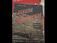 Σχολή μίσους Μ. Σόλοχωφ