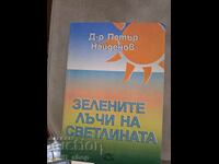 Τα πράσινα φώτα της φωτεινότητας - Δρ. Πέταρ Ναϊντένοφ