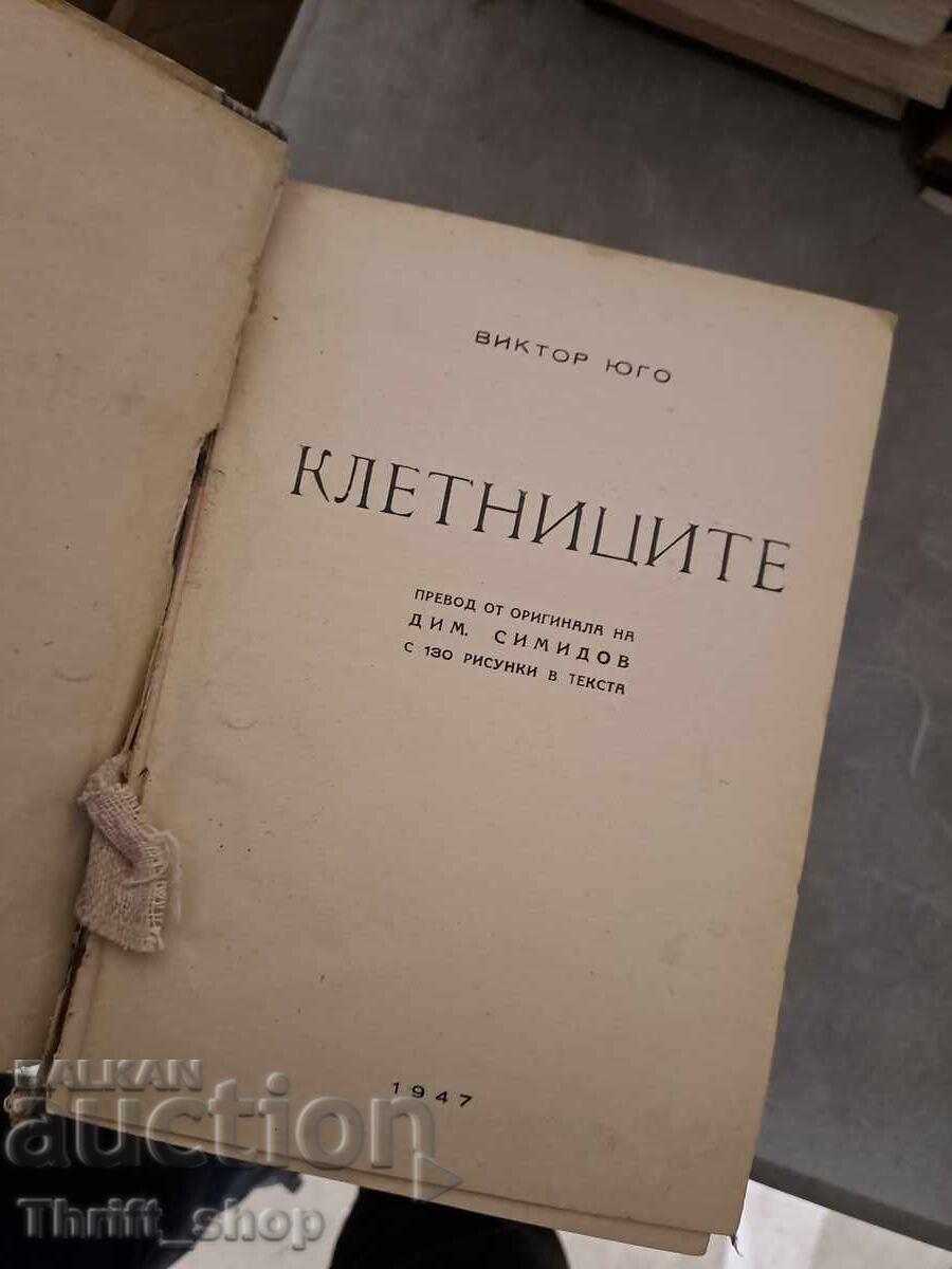 Ο άθλιος Βίκτωρ Ουγκώ με τιμή 0.01 BGN | € 0.01