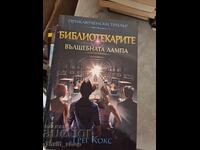 Οι Βιβλιοθηκάριοι. Βιβλίο 1: Το Μαγικό Λυχνάρι Γκρεγκ Κοξ