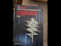 Πρακτικό εγχειρίδιο Καββαλιστικού συμβολισμού τόμος 1 Γ.Νάιτ