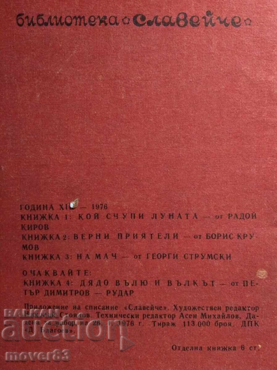 Σε ματς. Γεώργιος Στρουμσκι. "Σλαβεϊτσε" 1976 με τιμή 5.50 BGN | € 2.81
