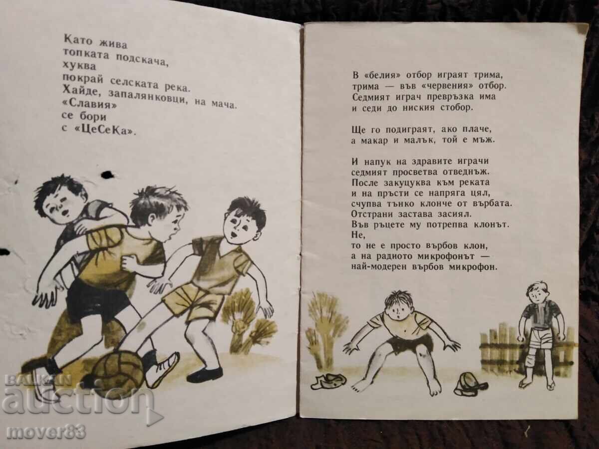 Δημοπρασία Σε ματς. Γεώργιος Στρουμσκι. "Σλαβεϊτσε" 1976