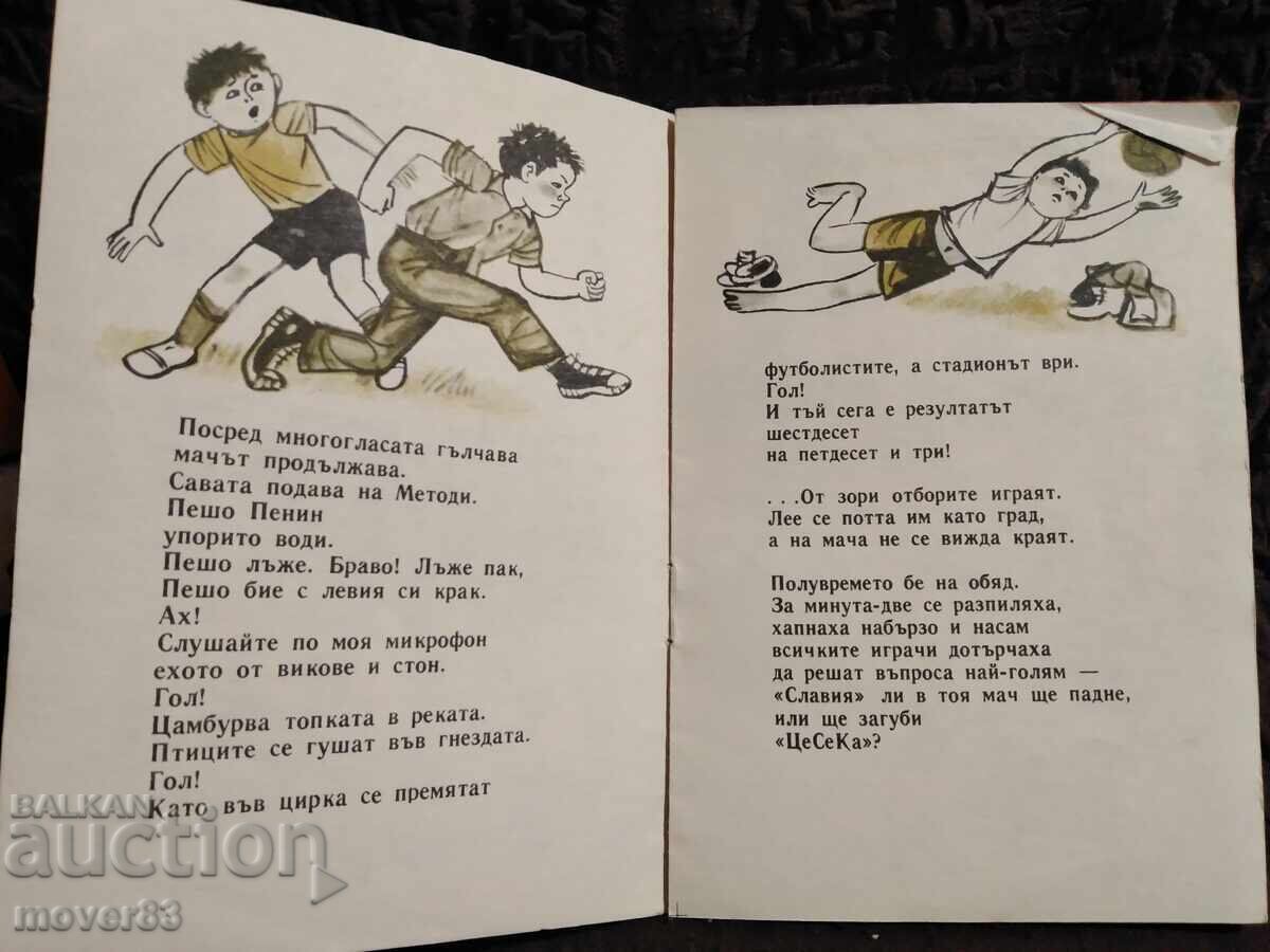 Παράδοση Σε ματς. Γεώργιος Στρουμσκι. "Σλαβεϊτσε" 1976
