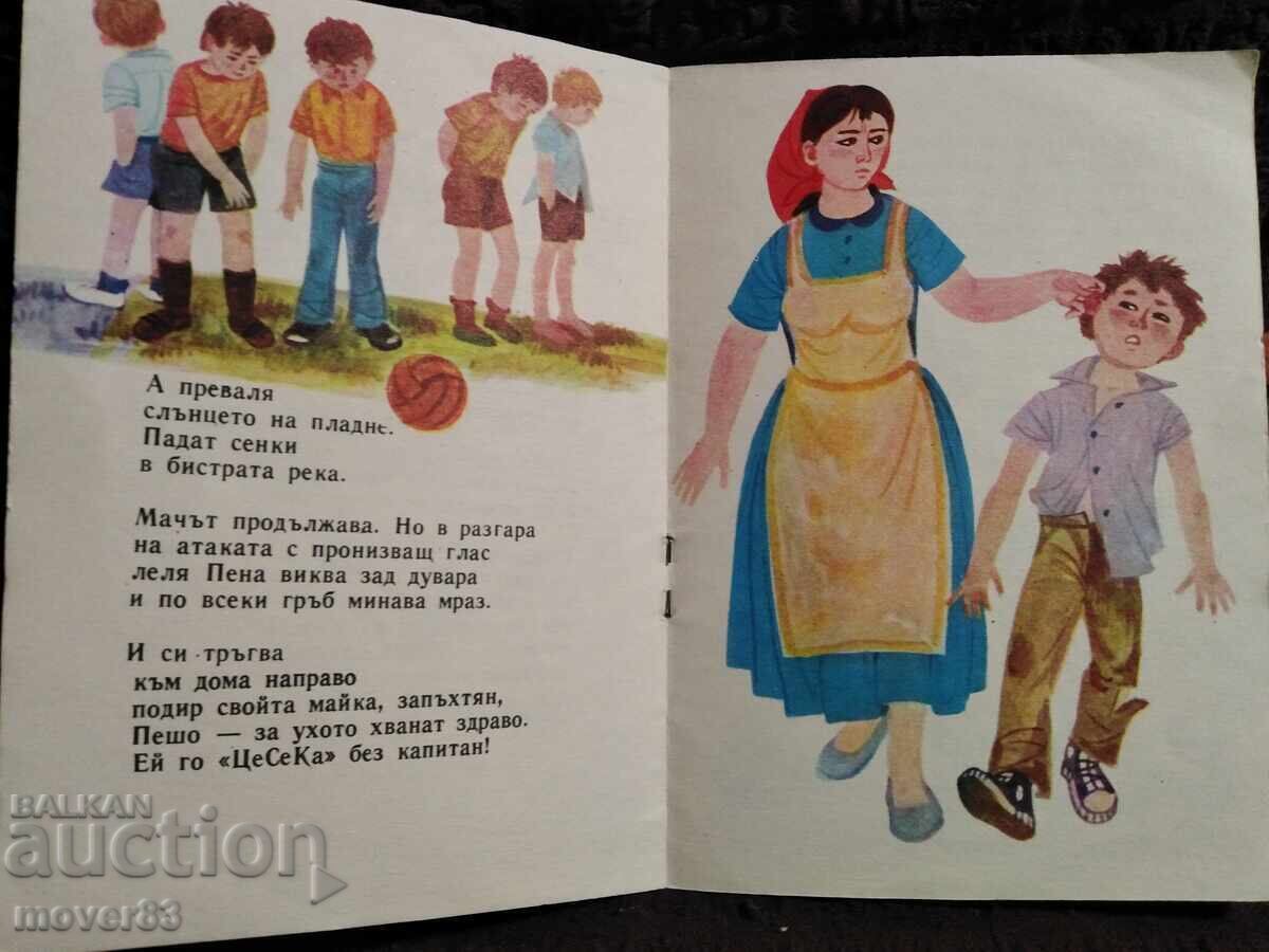 Σε ματς. Γεώργιος Στρουμσκι. "Σλαβεϊτσε" 1976 - 5