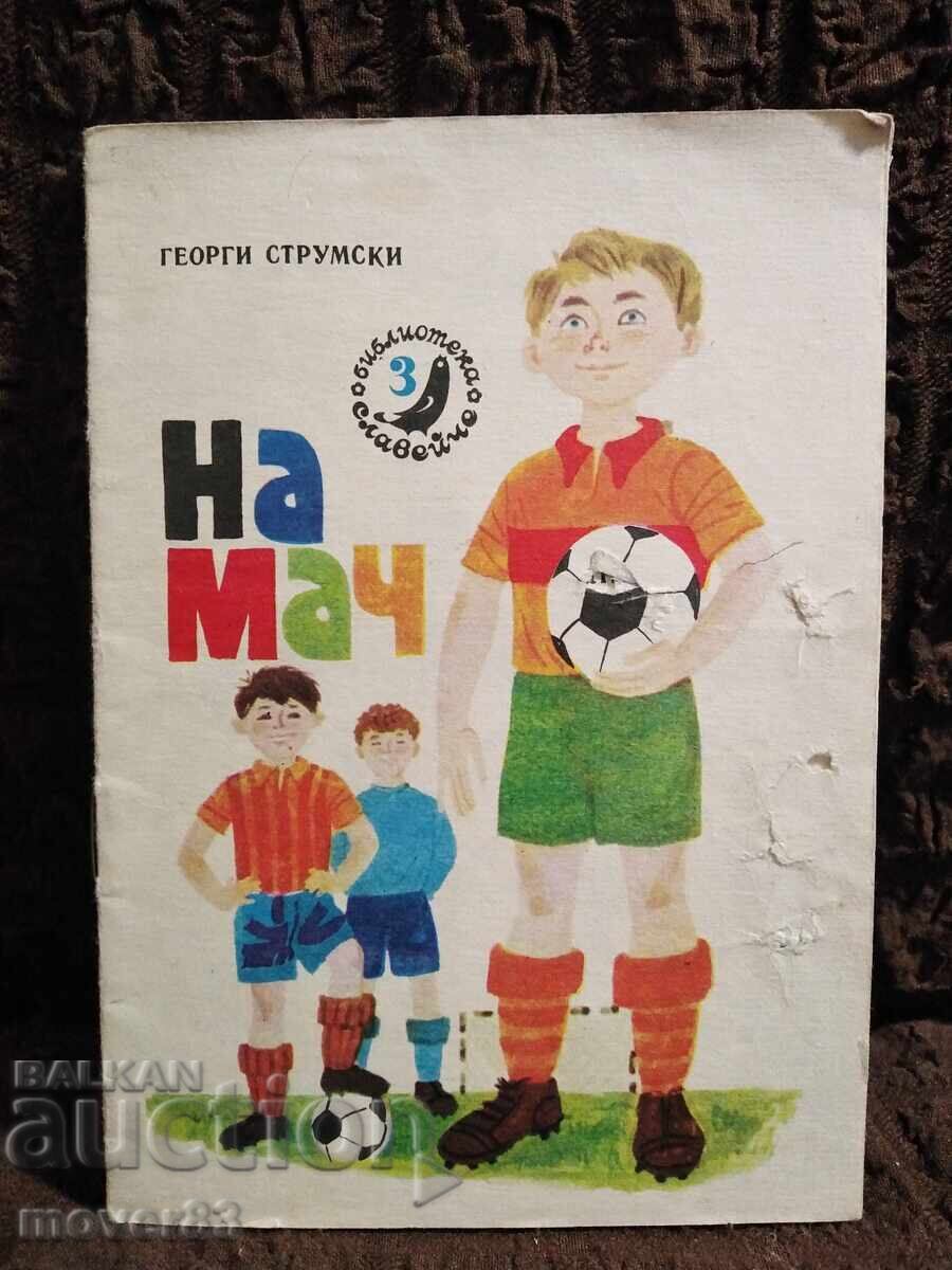 Σε ματς. Γεώργιος Στρουμσκι. "Σλαβεϊτσε" 1976