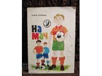 La meci. Gheorghi Strumski. "Slăveice" 1976