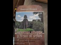 Ο Ιντιάνα Τζόουνς στο Ναό του Τζάγκουαρ Νικολάι Οβτσάροφ