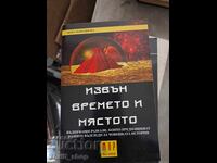 Εκτός χρόνου και τόπου Τέρι Ο'Νιλ