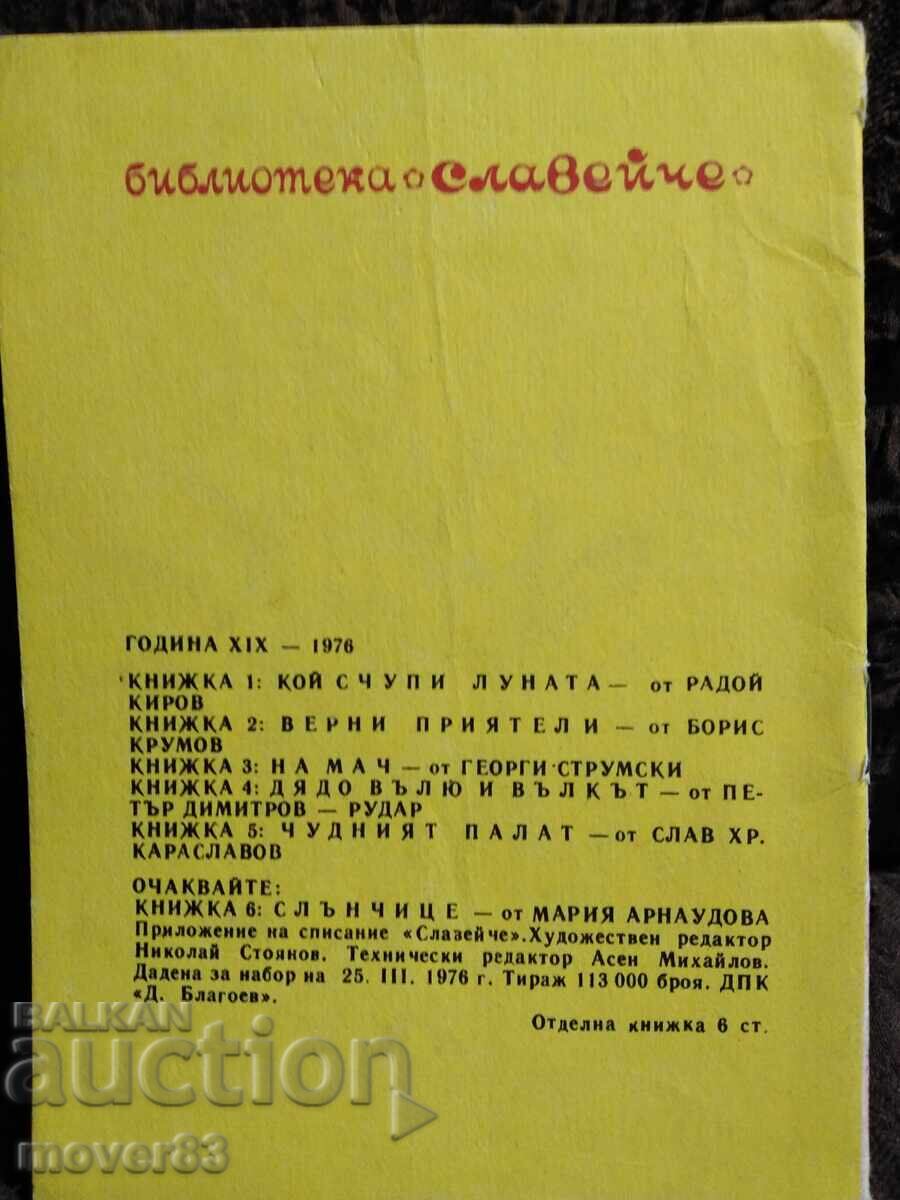 Το θαυμαστό παλάτι. Σλαβ Χρ Καρασλάβοφ . "Σλαβεϊτσε" 1976 με τιμή 2.30 BGN | € 1.18 Το θαυμαστό παλάτι. Σλαβ Χρ Καρασλάβοφ . "Σλαβεϊτσε" 1976 με τιμή 2.30 BGN | € 1.18